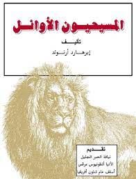 المسيحيون الاوائل