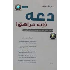 دعه فإنه مراهق