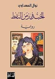 الحب فى زمن النفط