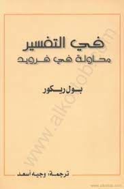 فى التفسير ( محاولة فى فرويد )