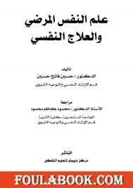 علم النفس المرضى والعلاج النفسى