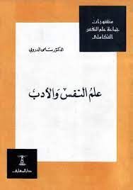علم النفس والادب