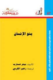 بنو الانسان