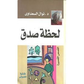 لحظة صدق