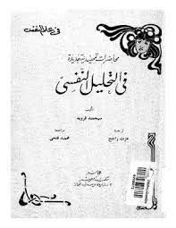 محاضرات تمهيدية فى التحليل النفسى