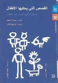 القصص التى يحكيها الاطفال