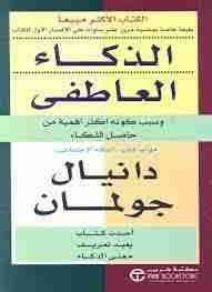 الذكاء العاطفى