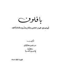بافلوف