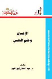 الانسان وعلم النفس