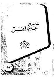 المدخل إلى علم النفس