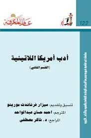 ادب امريكا اللاتينية - القسم الثانى