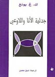 جدلية الانا واللاوعى