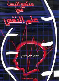 مناهج البحث فى علم النفس