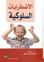 الاضطرابات السلوكية