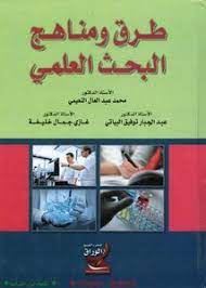 طرق ومناهج البحث العلمى