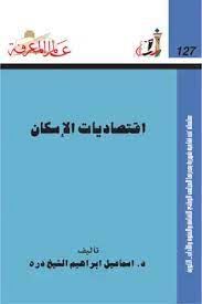 اقتصاديات الاسكان