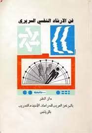 فن الارشاد النفسى السريرى