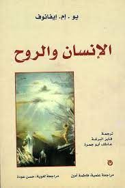 الانسان والروح