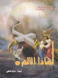 لماذا الألم ؟