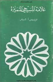 علامة المسيحى المميزة