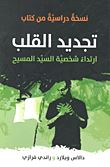 تجديد القلب