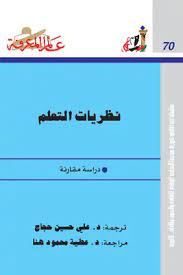 نظريات التعلم