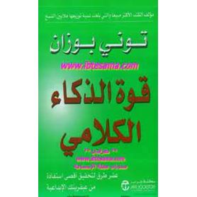 قوة الذكاء الكلامى