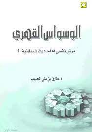الوسواس القهرى