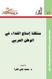 مشكلة إنتاج الغذاء فى الوطن العربى