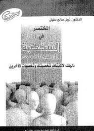 المختصر فى الشخصية والارشاد النفسى