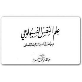 علم النفس الفسيولوجى