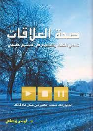 صحة العلاقات
