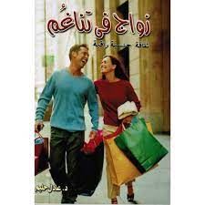 زواج فى تناغم