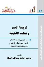 تربية اليسر وتخلف التنمية