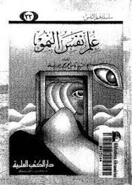 علم نفس النمو
