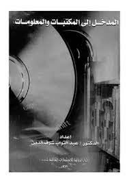 المدخل الى المكتبات والمعلومات
