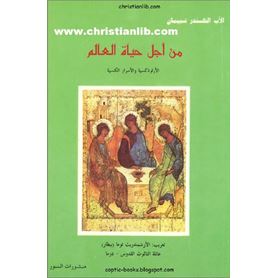 من أجل حياة العالم الارثوذكسية والاسرار الكنيسة