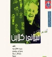 اقدم لك ميلانى كلاين