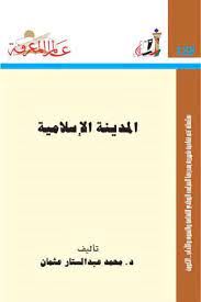 المدينة الاسلامية