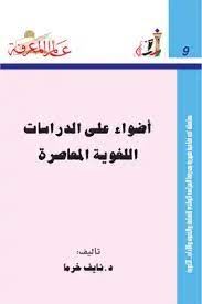أضواء على الدراسات اللغوية المعاصرة