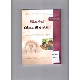 قوة صلاة الأباء و الأمهات