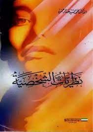 نظريات الشخصية