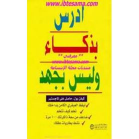 ادرس بذكاء وليس بجهد