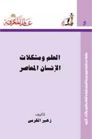 العلم ومشكلات الانسان المعاصر