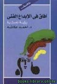 افاق فى الابداع الفنى