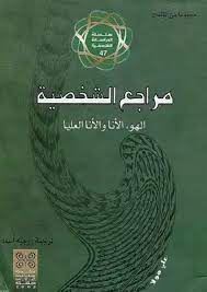 مراجع الشخصية