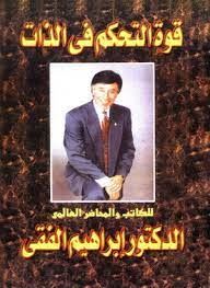 قوة التحكم فى الذات
