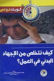 كيف تتخلص من الاجهاد البدنى فى العمل