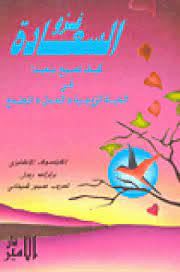 غزو السعادة