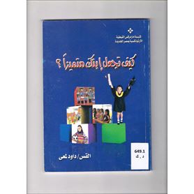 كيف تجعل ابنك متميزاً